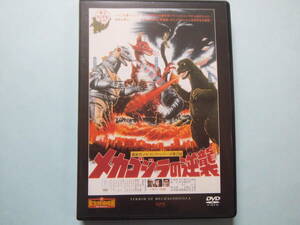 中古 ＤＶＤ　東宝特撮映画　デアゴ版　メカゴジラの逆襲　通巻２４号　佐々木勝彦　平田昭彦　藍　とも子　出演