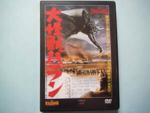 中古 ＤＶＤ 東宝特撮映画 デアゴ版　大怪獣バラン　通巻２１号　野村浩三　平田昭彦　伊藤久哉　園田あゆみ　出演