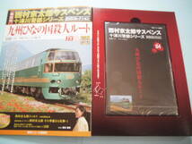 未使用 十津川警部シリーズ ＤＶＤ マガジン　ＶＯＬ・４　九州ひなの国殺人ルート　渡瀬恒彦　西岡徳馬　出演_画像3