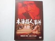 美品 ＤＶＤ　本陣殺人事件　デジタル・リマスター版　古谷一行　淡島千景　佐藤　慶　萩島真一　西崎みどり　出演_画像1