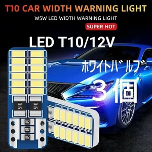 新品/LED T10 ホワイトバルブ×3個