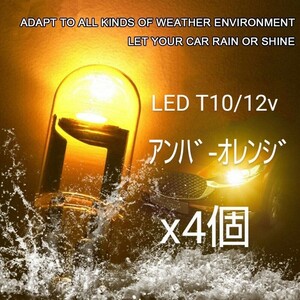 NEWLY LED T10/ＣOＢ アンバーオレンジバルブ×4個
