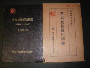 戦前朝鮮 「秘」日本貨物船明細書 昭和17年 日本海運集会所出版部 朝鮮郵船・仁川・興西丸、江原丸、咸鏡丸、盛京丸、光州丸、釜山丸