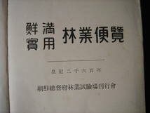 戦前朝鮮 鮮満実用林業便覧 昭和15年 朝鮮総督府林業試験場刊行会 朝鮮樹木要覧、朝鮮産野生薬用植物、朝鮮産野生食用植物、森林鉄道部品図_画像3