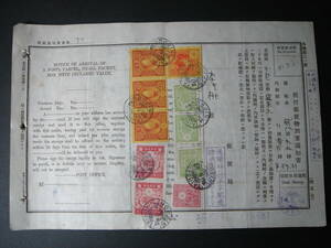 戦前台湾 台北郵便局 郵便物到著通知書 1942年 収入印紙10枚貼付 37円31銭 盛京丸便 台湾総督府 日本統治時代 エンタイヤ