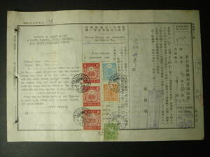 戦前台湾 台北郵便局 郵便物到著通知書 1942年 収入印紙6枚貼付 3円72銭 大和丸便 台湾総督府 日本統治時代 エンタイヤ