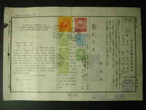 戦前台湾 台北郵便局 郵便物到著通知書 1942年 収入印紙7枚貼付 6円82銭 広東丸便 台湾総督府 日本統治時代 エンタイヤ