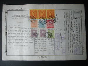 戦前台湾 台北郵便局 郵便物到著通知書 1942年 収入印紙9枚貼付 31円86銭 高千穂丸便（翌1943年沈没） 台湾総督府 日本統治時代 エンタイヤ