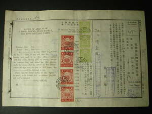 戦前台湾 台北郵便局 郵便物到著通知書 1942年 収入印紙7枚貼付 4円30銭 大和丸便 台湾総督府 日本統治時代 エンタイヤ