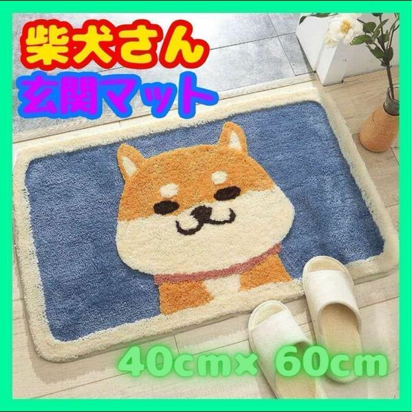 【大人気商品入荷！】玄関マット　犬　柴犬　風呂マット　キッチンマット