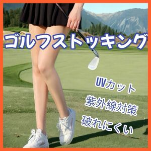 ゴルフ ストッキング ウェア UVカット 日焼け防止 紫外線対策 美脚 スポーツ