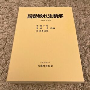 国税徴収法精解 （令和６年改訂） 吉国二郎／共編　荒井勇／共編　志場喜徳郎／共編　吉国二郎／〔ほか〕執筆