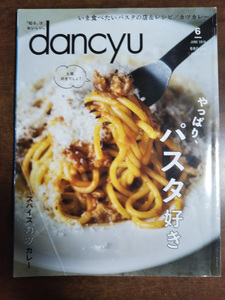 dancyu　2019年　6月号　やっぱり、パスタ好き　今食べたいパスタの店＆レシピ/カツカレー