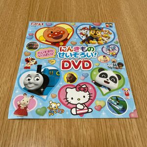 めばえ　付録DVD 130分　アンパンマン　パウパトロール トーマス　キティ