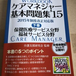 メ1391 ケアマネジャー基本問題集 '15下巻