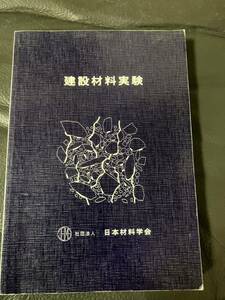 メ4270 建設材料実験　日本材料学会