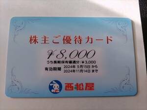 ◆即決◆送料無料◆西松屋チェーン 株主優待カード 8000円分 2024年11月14日まで
