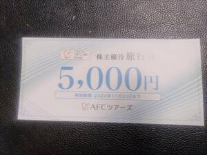 ◆即決◆送料無料◆AFC-HD 株主優待旅行券 5000円分 有効期限2024年11月30日