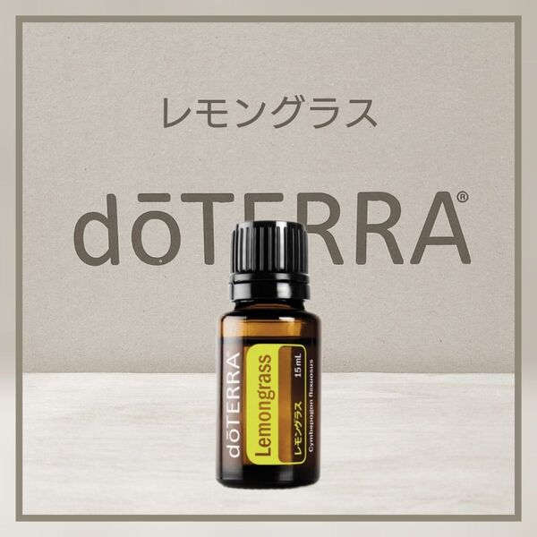 ドテラ レモングラス15mL