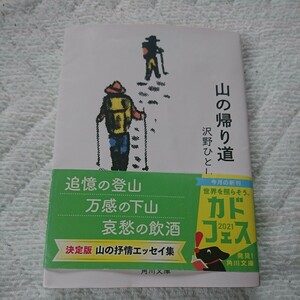 山の帰り道 （角川文庫　さ１８－１３） 沢野ひとし／〔著〕