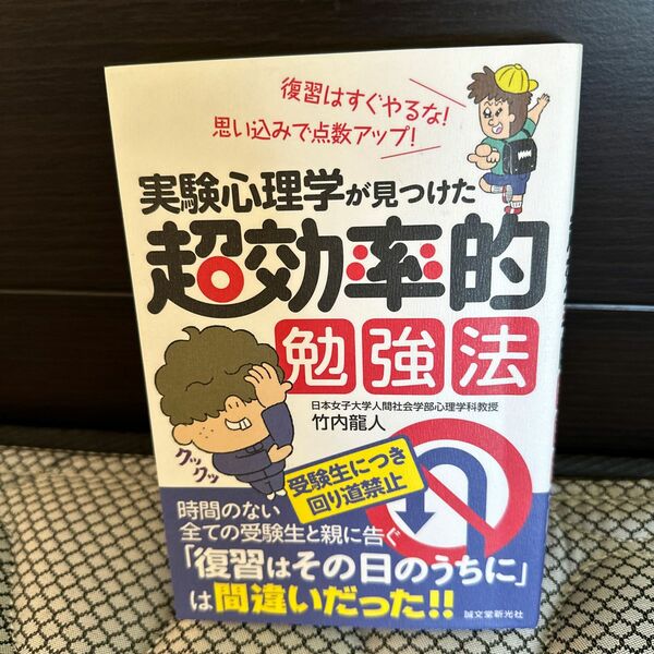 【お値下げ】実験心理学が見つけた　超効率的勉強法