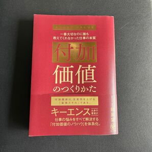 付加価値のつくりかた