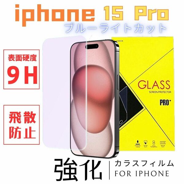 iPhone 15 Pro ブルーライトカット 強化ガラスフィルム 6.1インチ 指紋付着防止 気泡防止 高透過率 液晶保護フィルム