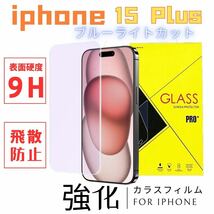 iPhone 15 Plus ブルーライトカット 強化ガラスフィルム 6.7インチ 指紋付着防止 気泡防止 高透過率 液晶保護フィルム_画像1