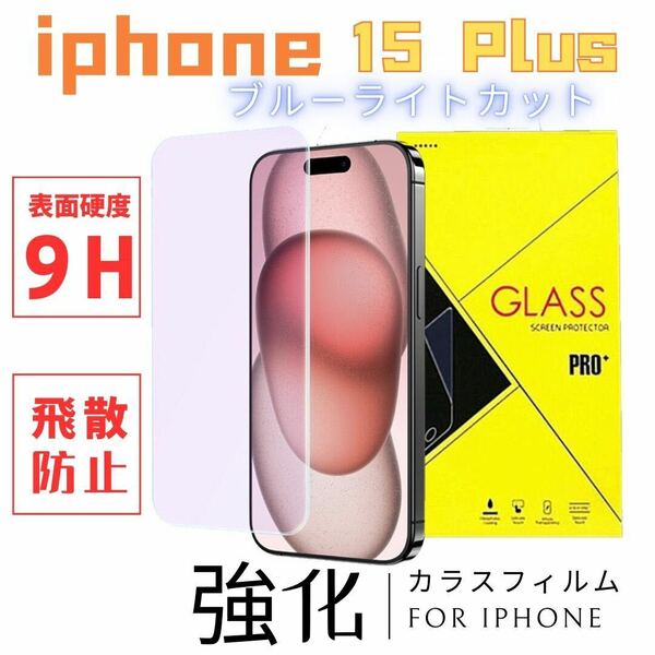 iPhone 15 Plus ブルーライトカット 強化ガラスフィルム 6.7インチ 指紋付着防止 気泡防止 高透過率 液晶保護フィルム
