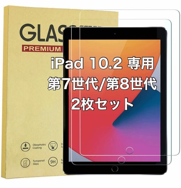 2枚入り iPad 10.2 iPad 8世代2020/iPad 7世代 2019 強化ガラスフィルム 液晶保護 日本製旭硝子素材 9H硬度 気泡ゼロ 飛散防止