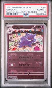 ポケモンカード マスターボール マスターボールミラー ゲンガー PSA10 GEMMINT master ball 151 