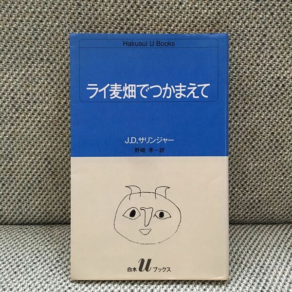 ライ麦畑でつかまえて J D サリンジャー