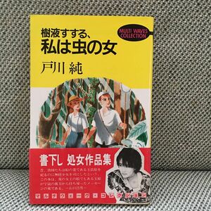 戸川純 樹液すする 私は虫の女