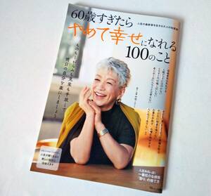 60歳すぎたらやめて幸せになれる100のこと 中尾ミエ TJ MOOK 人生の最終章を飾る大人の知恵袋 送料無料