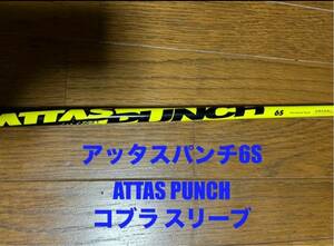 アッタス パンチ 6S ATTAS PUNCH 6 フレックスS コブラスリーブ付き