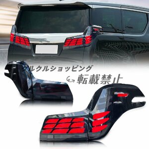 トヨタ アルファード3代目 テールランプ AGH3#W/GGH3#W/AYH30W型テールライト 全LED 流れるウインカー Toyota Alphard 2015-2023年スモーク