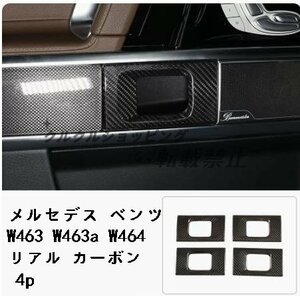 メルセデス ベンツ W463 W463a W464 G350d G400d G550 G63 Gクラス カーボン インナー ドアハンドル カバー