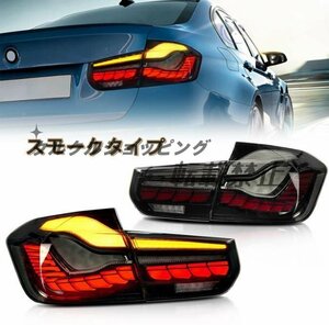 ２色可選　BMW　3シリーズ　F30　F35　2012 - 2019年　高品質　テールライト　LEDシーケン 流れるシャルウィンカー　　外装カスタム