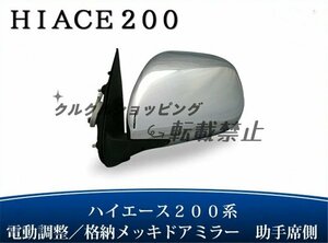 トヨタ ハイエース 200系 S-GL 電動格納/電動調整 メッキドアミラー 助手席側