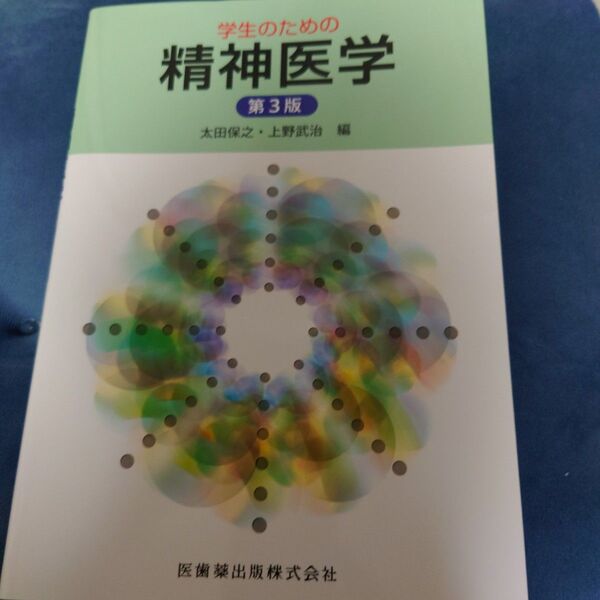 【匿名配送】学生のための精神医学