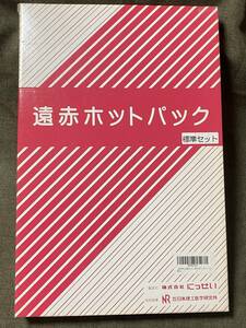 未使用 遠赤ホットパック カバー付き 日本理工医学研究所 にっせい 