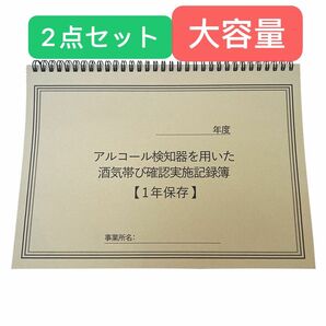 アルコールチェック記録簿 アルコールチェック 記録表 運転者アルコールチェック点呼記録簿 手書き記録表 自動車 中小企業 飲酒運転