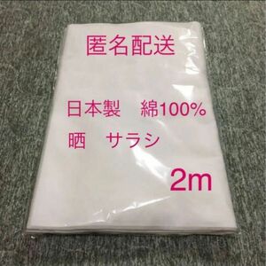 日本製　晒　サラシ　さらし　布　無地　綿100% ハンドメイド　手作り　匿名2m