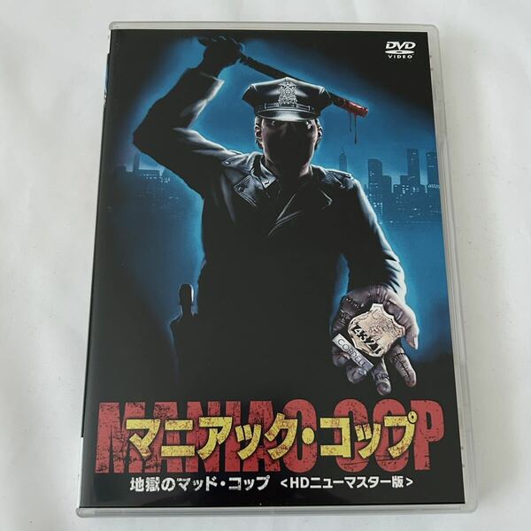 MANIAC COP マニアック・コップ DVD 映画 HDニューマスター版