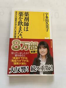 薬剤師は薬を飲まない★宇多川久美子★健康人新書★廣済堂出版