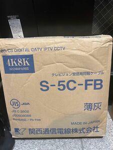 S-5C-FB 薄灰 関西通信電線株式会社 テレビジョン受信用同軸ケーブル