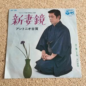 アントニオ古賀 / 新妻鏡 / 大川栄策 / 目ン無い千鳥 / 7 レコード