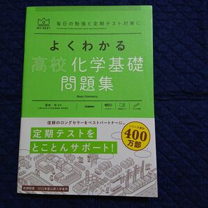 よくわかる 高校 化学基礎 問題集