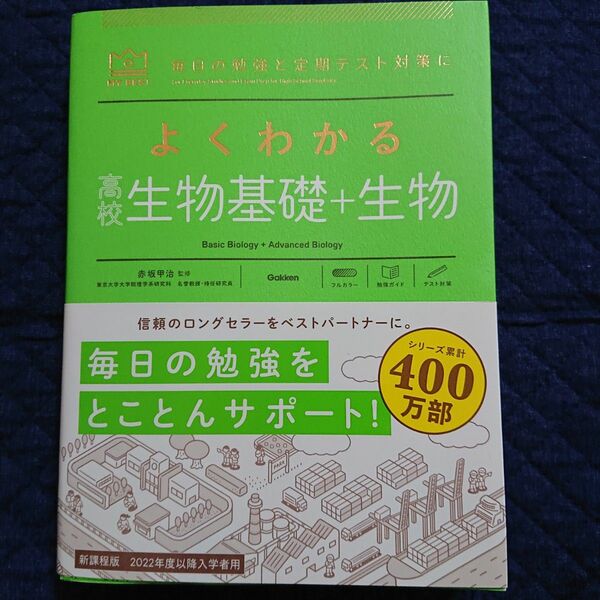 よくわかる 高校 生物基礎+生物 