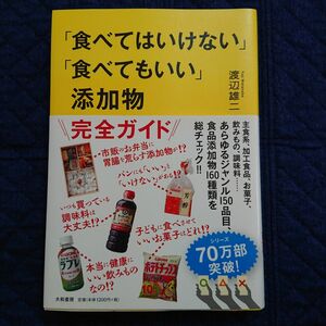 「食べてはいけない」「食べてもいい」添加物 渡辺雄二／著